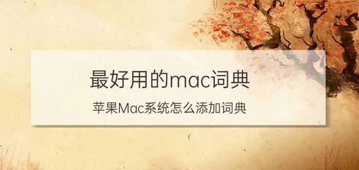 最好用的mac词典 苹果Mac系统怎么添加词典？